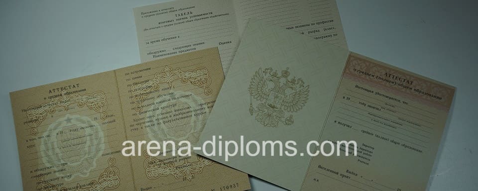 Купить аттестат в Сергиеве Посаде