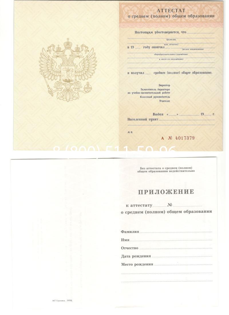 Аттестат за 11 класс 1994-2006 годов в Сергиеве Посаде Аттестат за 11 класс 1994-2006 годов в Сергиеве Посаде