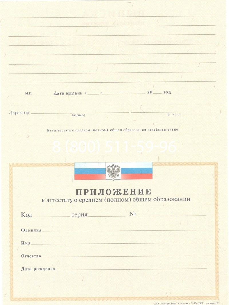 Купить Аттестат за 11 класс 2007-2010 годов в Сергиеве Посаде
