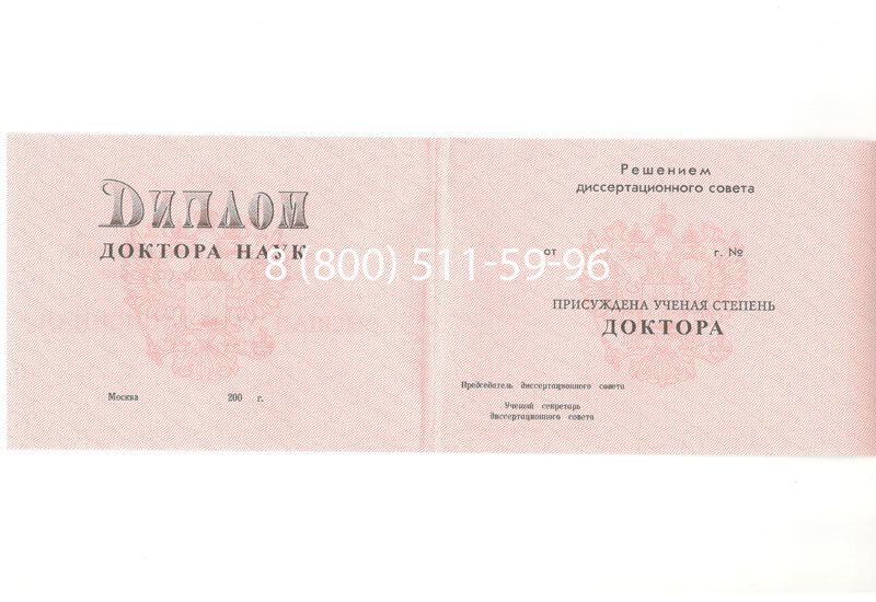 Купить Диплом доктора наук 1995-2006 года в Сергиеве Посаде Купить Диплом доктора наук 1995-2006 года в Сергиеве Посаде
