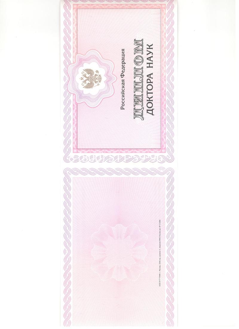 Купить Диплом доктора наук 2007 в Сергиеве Посаде Купить Диплом доктора наук 2007 в Сергиеве Посаде