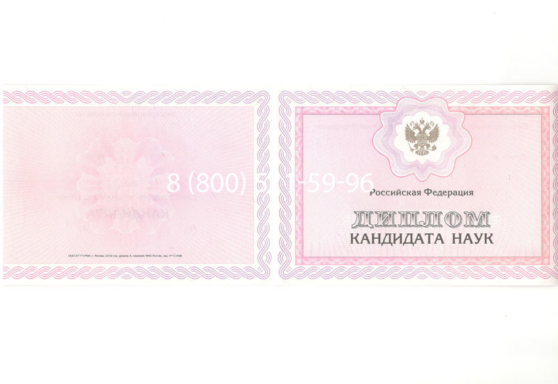 Купить Диплом кандидата наук 2010 в Сергиеве Посаде