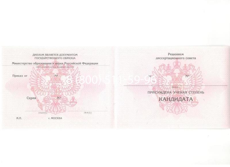 Купить Диплом кандидата наук 2010 в Сергиеве Посаде