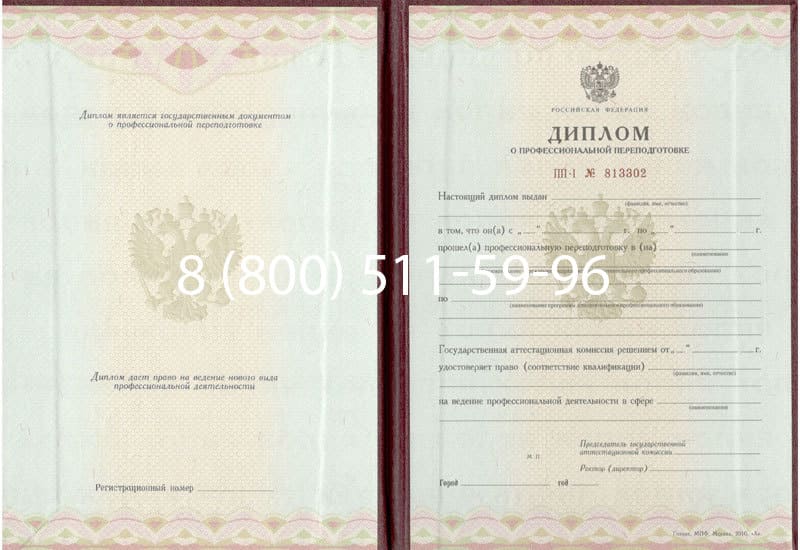 Купить Диплом о переподготовке в Сергиеве Посаде
